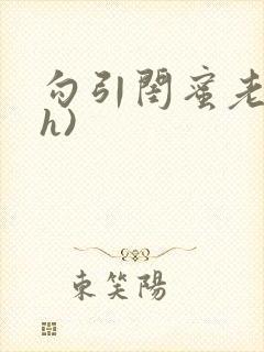 勾引闺蜜老公(h)