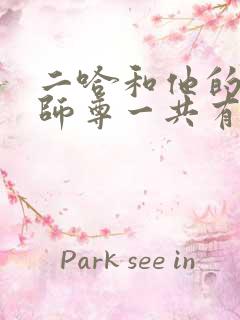 二哈和他的白猫师尊一共有多少字