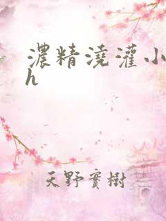 浓精浇灌小白花h