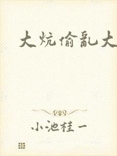 大炕偷乱大肉楱