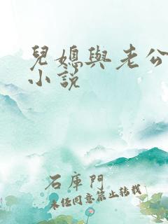 儿媳与老公公的小说
