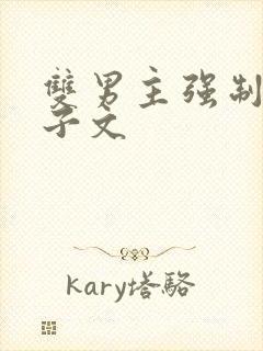 双男主强制爱生子文