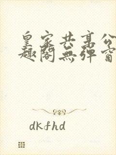 皇家共享公主笔趣阁无弹窗