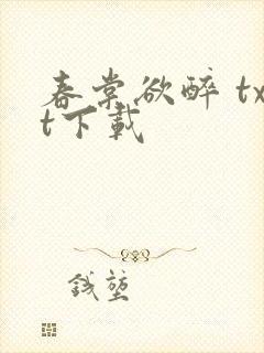 春棠欲醉 txt下载