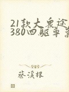 21款大众途昂380四驱尊崇豪华版怎么联网