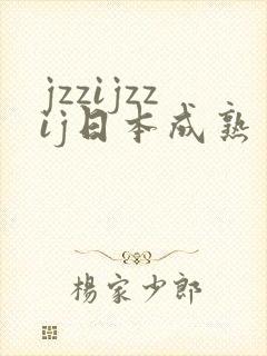 jzzijzzij日本成熟丰满少妇