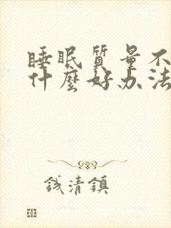 睡眠质量不好有什么好办法