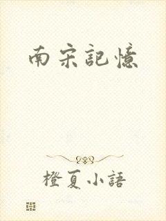 南宋记忆