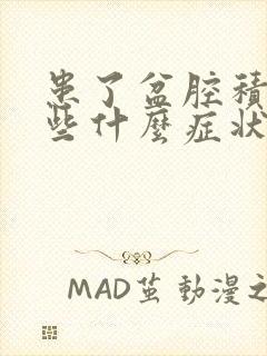 患了盆腔积液有些什么症状