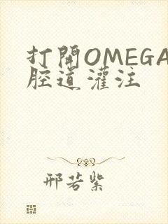 打开OMEGA腔道灌注