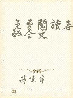 免费阅读春棠欲醉全文