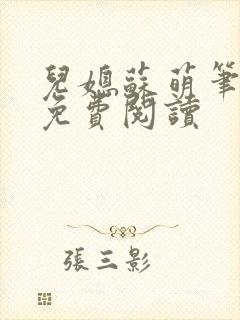 儿媳苏萌笔趣阁免费阅读