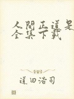 人间正道是沧桑全集下载