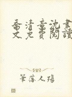 乔清意沈聿珩全文免费阅读