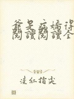 爷是病娇得宠着阅读阅读全文