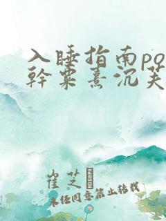 入睡指南po高干粟熹沉芙笔趣阁