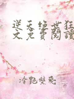 逆天绝世狂妃全文免费阅读全文