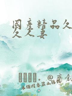 国产精品久久久久人妻