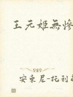 王元姬无惨