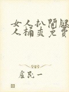 女人扒开腿让男人桶爽免费网站