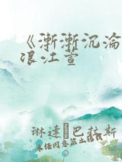 《渐渐沉沦》唐浪江萱