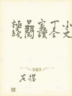 极品家丁小说在线阅读全文