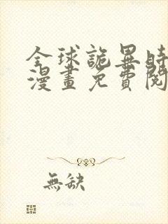 全球诡异时代 漫画免费阅读全集