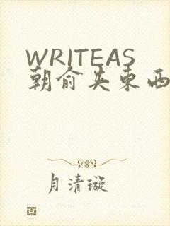 WRITEAS朝俞夹东西