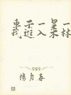 车子一晃一晃让我进入木林森