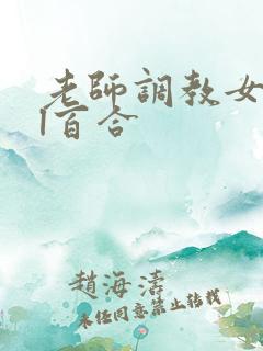 老师调教女女gl百合