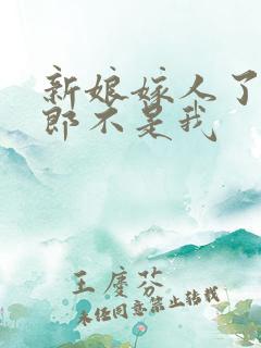 新娘嫁人了,新郎不是我