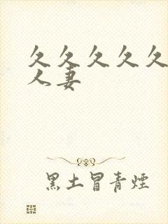 久久久久久99人妻