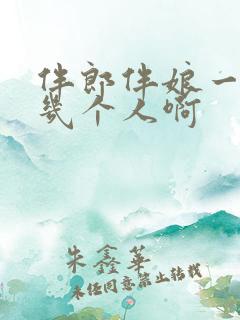 伴郎伴娘一般是几个人啊