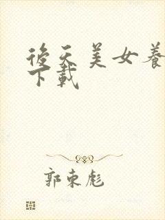 后天美女养成记下载