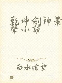 乾坤剑神景言有声小说