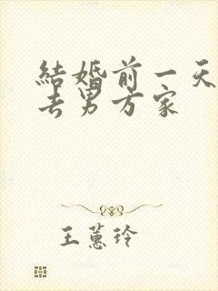 结婚前一天新娘去男方家