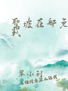 圣墟在哪免费下载