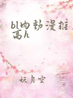 bl肉动漫推荐高h
