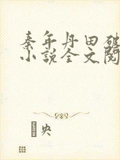 秦年丹田破碎的小说全文阅读