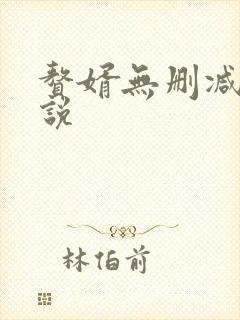 赘婿无删减版小说