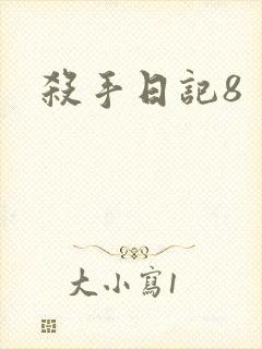 杀手日记8
