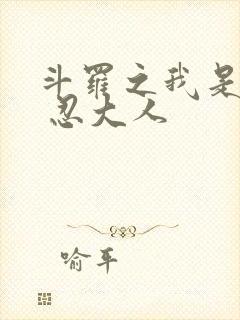 斗罗之我是唐三 忍大人