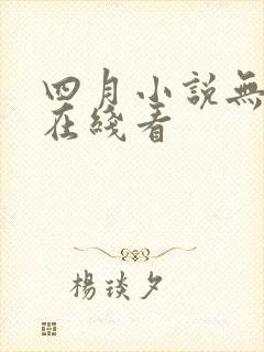 四月小说无删减在线看