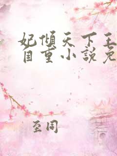 妃倾天下王爷请自重小说免费阅读