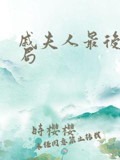 戚夫人最后的结局