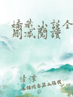 娇藏小说全文无删减阅读