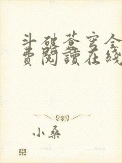 斗破苍穹全文免费阅读在线阅读