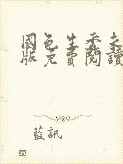 国色生香未删减版免费阅读