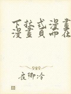 下拉式漫画免费漫画页面在线看漫画