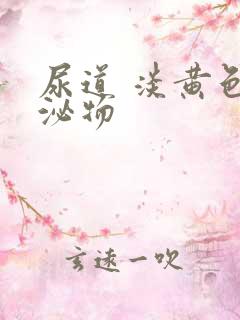 尿道 淡黄色分泌物